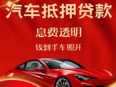 鄂伦春良好口碑的汽车抵押贷款公司推荐