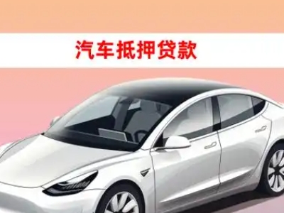 办理鄂伦春车辆抵押贷款需要什么条件，优势以及结清手续?