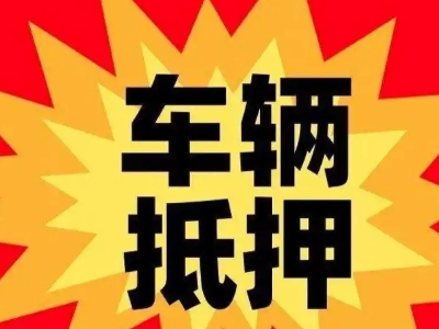 鄂伦春车辆抵押贷款哪些品牌的车能抵押更多钱？
