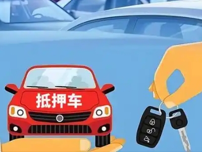 鄂伦春不押车贷款怎么贷?鄂伦春不押车哪里可以办理?